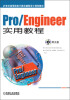 

Pro/Engineer实用教程（附光盘）