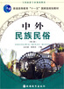 

全国旅游专业规划教材·普通高等教育“十一五”国家级规划教材：中外民族民俗（第4版）