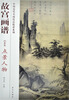 

故宫画谱：点景人物（山水卷）