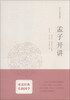 

十三经开讲：孟子开讲