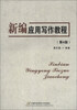 

新编应用写作教程第4版