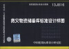 

国家建筑标准设计图集（13J816）：救灾物资储备库标准设计样图