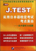 

J.TEST实用日本语检定考试考点直击：E-F级听力试题