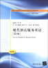 

国家示范性高职院校建设成果·职业英语系列：现代酒店服务英语（ 第2版）