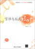 

高等院校艺术设计类基础课规划教材：字体与版式设计