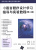 

高等学校计算机应用规划教材：C语言程序设计学习指导与实验教程（第2版）