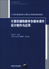 

21世纪普通高校计算机公共课程规划教材：计算机辅助教学多媒体课件设计制作与应用