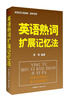 

英语词汇的奥秘·蒋争书系英语熟词扩展记忆法
