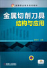 

金属切削刀具结构与应用/高等职业教育规划教材