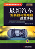 

汽车维修数据速查丛书最新汽车熔断器与继电器速查手册2014版