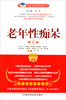 

名医与您谈疾病丛书老年性痴呆第2版