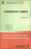 

认知语言学与二语教学/全国高等学校外语教师丛书·理论指导系列