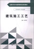 

建筑施工工艺/全国水利水电高职教研会规划教材