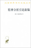 

汉译世界学术名著丛书：精神分析引论新编