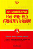 

2014公务员录用考试时政·理论·热点真题梳理与命题前瞻
