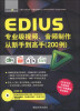 

EDIUS专业级视频、音频制作从新手到高手200例附DVD-ROM光盘1张