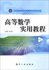 

高等数学实用教程/高等职业教育十二五规划教材