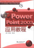 

山东省计算机应用能力等级考核教材：PowerPoint 2003应用教程