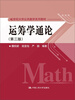 

运筹学通论第3版/21世纪大学公共数学系列教材
