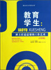 

班主任工作艺术丛书·教育学生：班主任最需要的工作艺术（中学版）