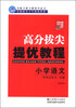 

高分拔尖·提优教程：小学语文（毕业总复习一本通）