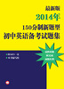 

最新版——2014年150分制新题型初中英语备考试题集