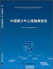 

中国科协国家级科技思想库建设丛书：中国青少年心理健康报告