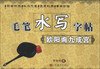 

毛笔水写字帖欧阳询九成宫