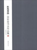 

松风墨韵宋哲金书法作品集