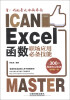 

看！我就是比你效率高：Excel函数职场应用必备技能
