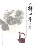 

一瓣心香李小如、范友良、郑频书画紫砂作品集