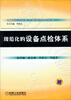 

全面规范化生产维护TnPM丛书规范化的设备点检体系