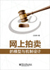 

网上拍卖的模型与机制设计