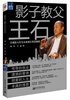 

影子教父王石：全球最大住宅企业成长智慧秘籍