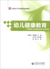 

幼儿健康教育/全国高中专学前教师教育教材