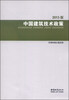 

中国建筑技术政策（2013版）