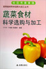 

家常食材科学选购与加工丛书：蔬菜食材科学选购与加工