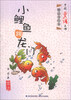 

中国童话大师精品美绘本小鲤鱼跳龙门