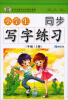 

小学生同步写字练习系列小学生同步写字练习3年级·上册