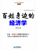 

简单最实用经济学系列丛书：百姓身边的经济学