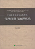 

中国上市公司多元化折价：代理问题与治理优化