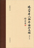 

近三百年人物年谱知见录（增订本）