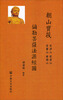 

朝山宝筏弥勒菩萨法源经图
