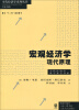 

宏观经济学：现代原理/当代经济学系列丛书·国家“十二五”重点图书