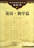 

论语（勤学篇）/四书五经习语书法描红册