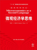 

微观经济学思维/“十一五”国家重点图书出版规划项目·经济科学译丛