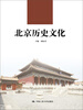 

北京历史文化