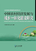 

农村发展与新型城镇化建设研究丛书：中国农村经济发展与城乡一体化建设研究
