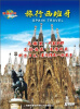 

旅行西班牙（6DVD）