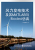 

风力发电技术及其MATLAB与Bladed仿真